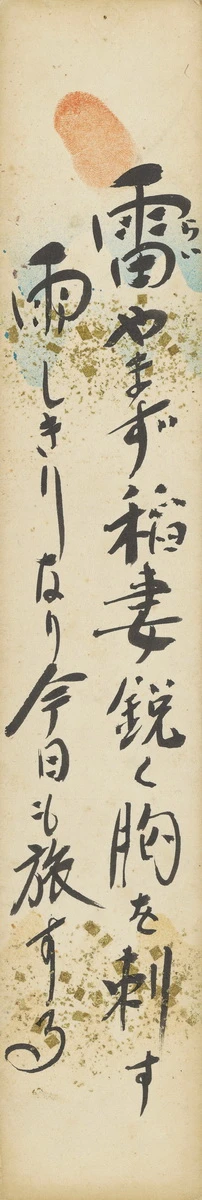《雷雨》，未紀年，墨、紙，36×6.1cm，臺北市立美術館典藏-圖片